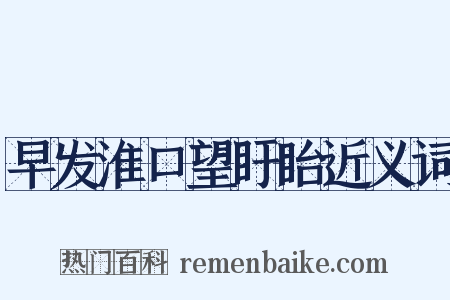 早发淮口望盱眙近义词是什么意思的图片